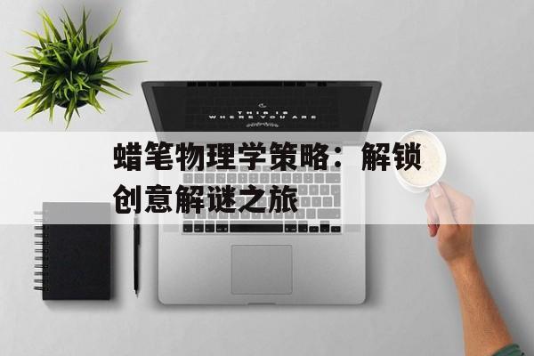 蜡笔物理学策略：解锁创意解谜之旅