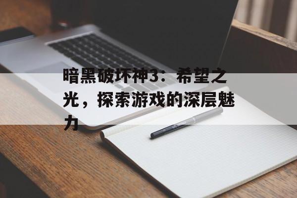 暗黑破坏神3：希望之光，探索游戏的深层魅力