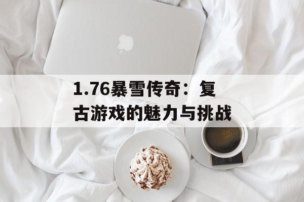 1.76暴雪传奇：复古游戏的魅力与挑战