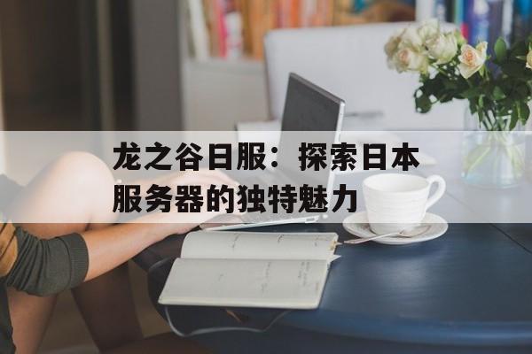 龙之谷日服：探索日本服务器的独特魅力