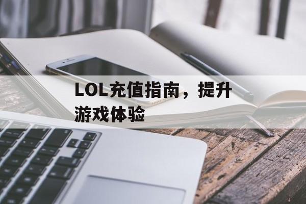 LOL充值指南，提升游戏体验