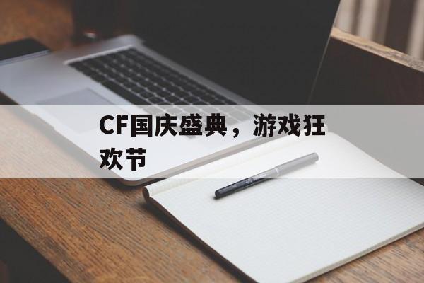 CF国庆盛典，游戏狂欢节