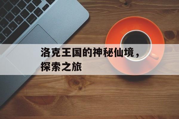 洛克王国的神秘仙境，探索之旅