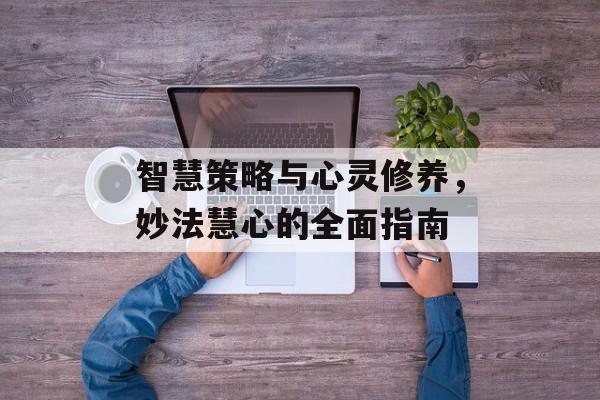 智慧策略与心灵修养，妙法慧心的全面指南
