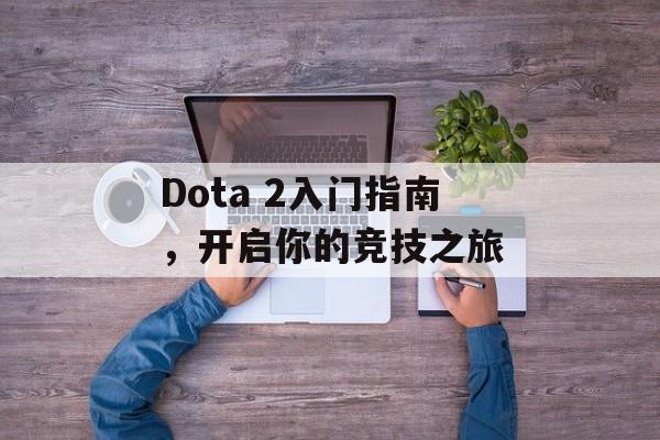 Dota 2入门指南，开启你的竞技之旅