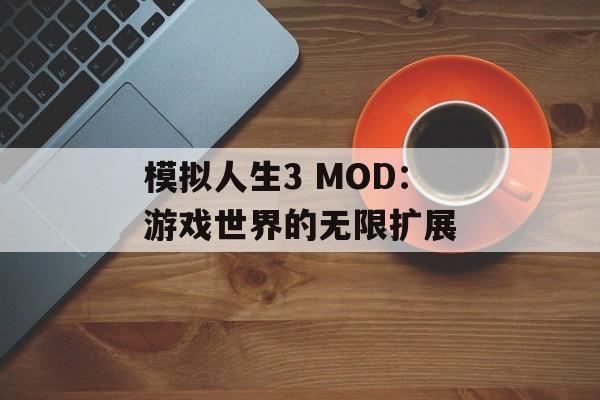 模拟人生3 MOD：游戏世界的无限扩展