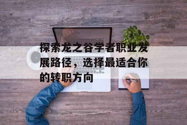 探索龙之谷学者职业发展路径，选择最适合你的转职方向