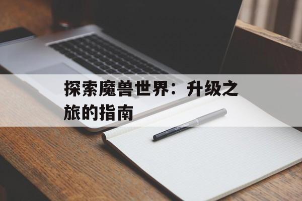 探索魔兽世界：升级之旅的指南