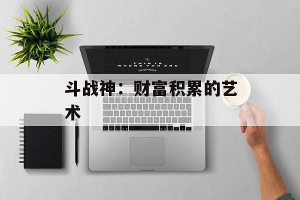 斗战神：财富积累的艺术