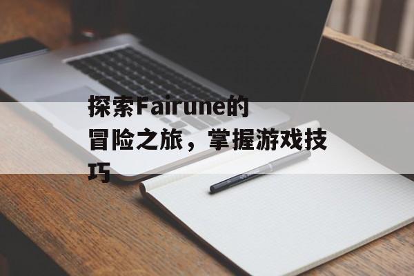 探索Fairune的冒险之旅，掌握游戏技巧