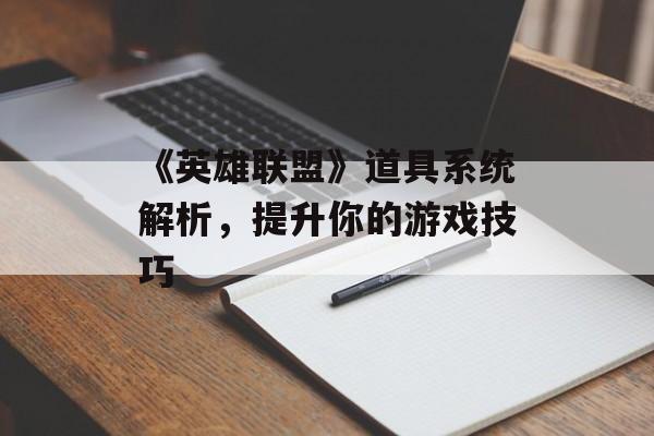 《英雄联盟》道具系统解析，提升你的游戏技巧