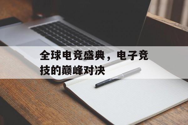 全球电竞盛典，电子竞技的巅峰对决