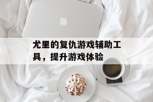 尤里的复仇游戏辅助工具，提升游戏体验