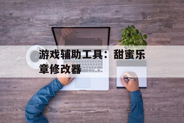 游戏辅助工具：甜蜜乐章修改器