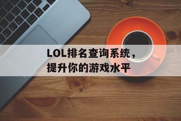 LOL排名查询系统，提升你的游戏水平
