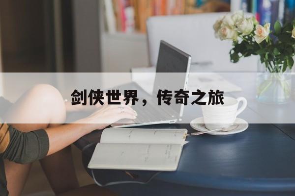 剑侠世界，传奇之旅