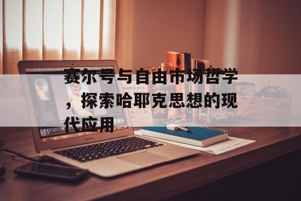 赛尔号与自由市场哲学，探索哈耶克思想的现代应用