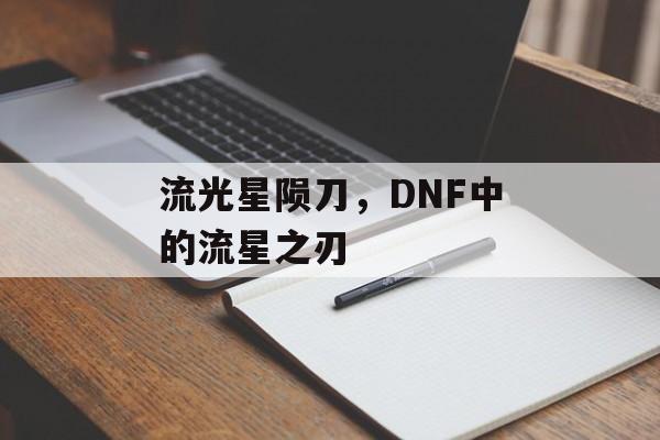 流光星陨刀，DNF中的流星之刃