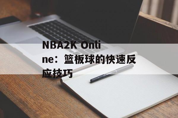 NBA2K Online：篮板球的快速反应技巧