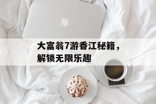 大富翁7游香江秘籍，解锁无限乐趣