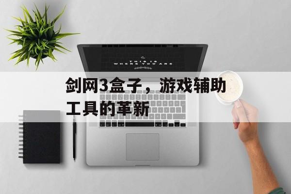剑网3盒子，游戏辅助工具的革新