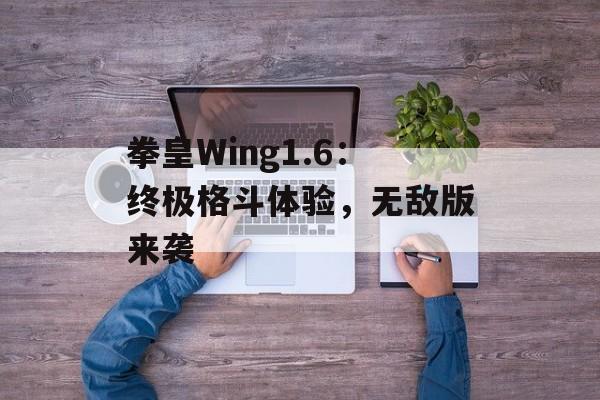 拳皇Wing1.6：终极格斗体验，无敌版来袭