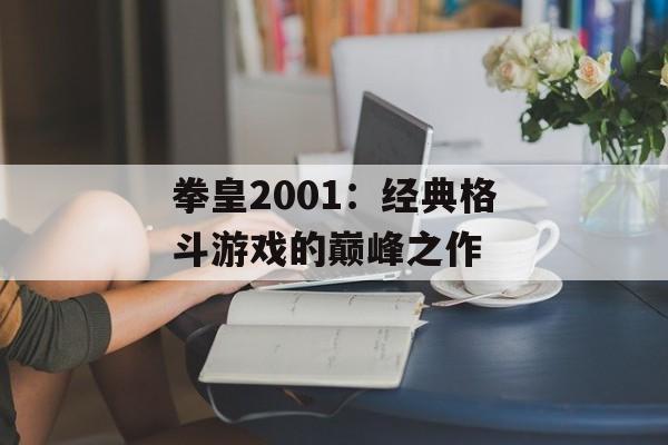 拳皇2001：经典格斗游戏的巅峰之作