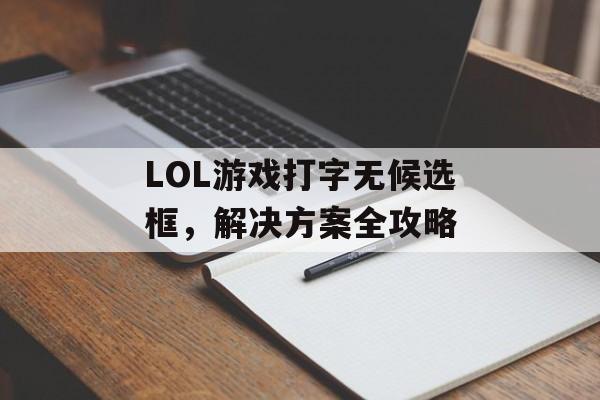 LOL游戏打字无候选框，解决方案全攻略