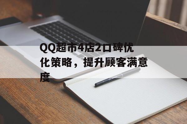 QQ超市4店2口碑优化策略，提升顾客满意度