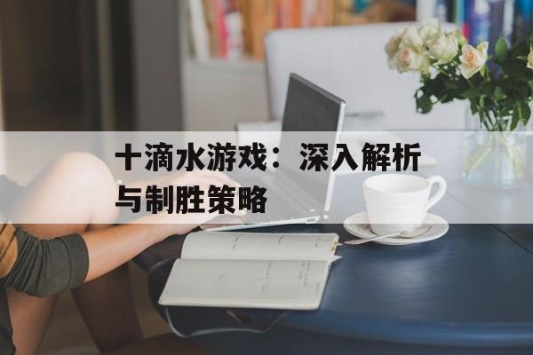十滴水游戏：深入解析与制胜策略