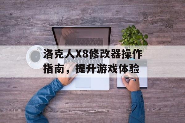洛克人X8修改器操作指南，提升游戏体验