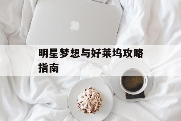 明星梦想与好莱坞攻略指南