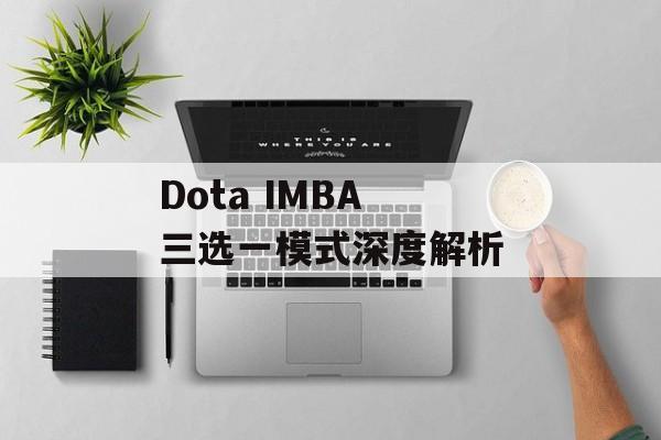 Dota IMBA 三选一模式深度解析