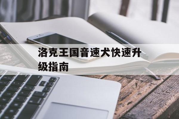 洛克王国音速犬快速升级指南