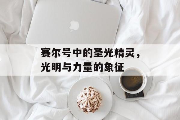 赛尔号中的圣光精灵，光明与力量的象征