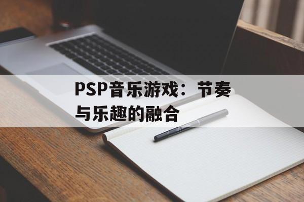 PSP音乐游戏：节奏与乐趣的融合