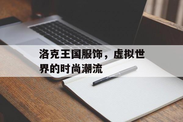 洛克王国服饰，虚拟世界的时尚潮流