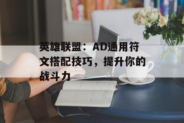 英雄联盟：AD通用符文搭配技巧，提升你的战斗力