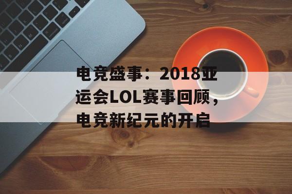 电竞盛事：2018亚运会LOL赛事回顾，电竞新纪元的开启