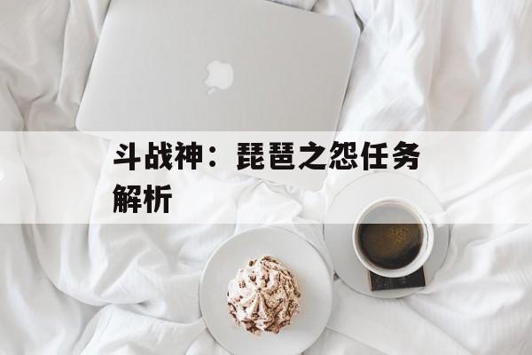 斗战神：琵琶之怨任务解析