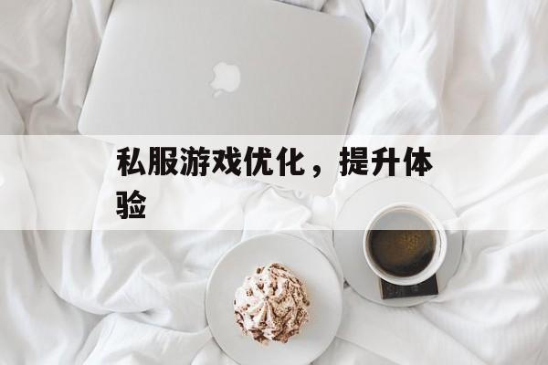 私服游戏优化，提升体验