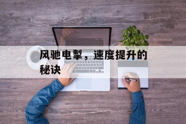 风驰电掣，速度提升的秘诀