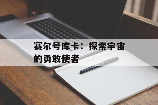 赛尔号库卡：探索宇宙的勇敢使者