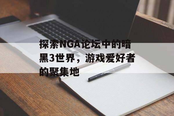 探索NGA论坛中的暗黑3世界，游戏爱好者的聚集地