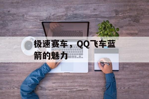 极速赛车，QQ飞车蓝箭的魅力