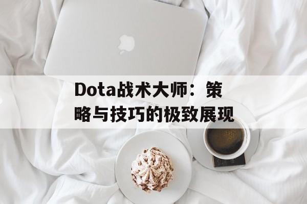Dota战术大师：策略与技巧的极致展现
