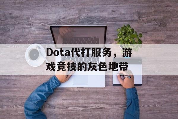 Dota代打服务，游戏竞技的灰色地带