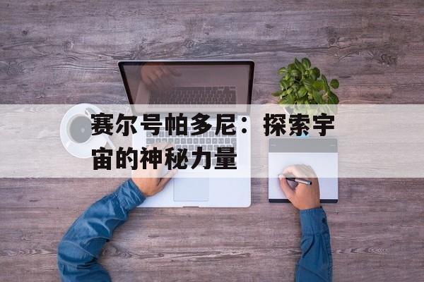 赛尔号帕多尼：探索宇宙的神秘力量