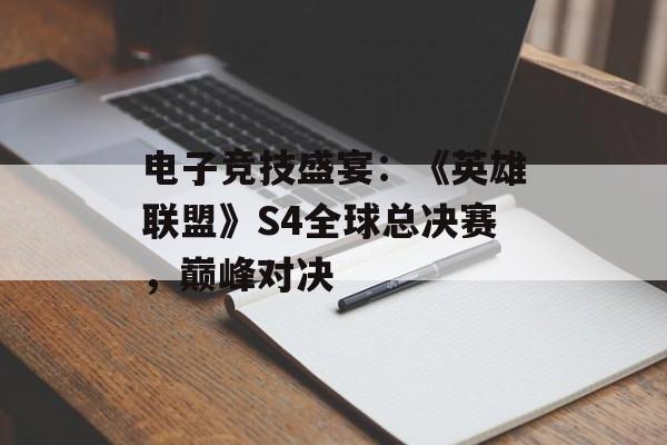 电子竞技盛宴：《英雄联盟》S4全球总决赛，巅峰对决