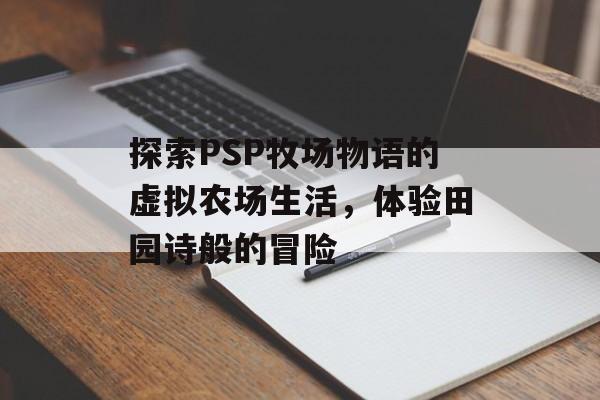探索PSP牧场物语的虚拟农场生活，体验田园诗般的冒险